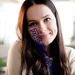 网(wǎng)络美女妮妮