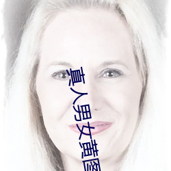 真人男女黄图