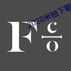 2020米柚下載