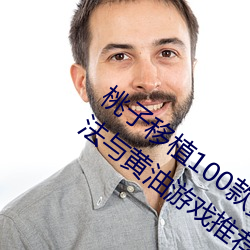 桃子移植100款黄油游戏直装(桃树移植方法与黄油游戏推荐)