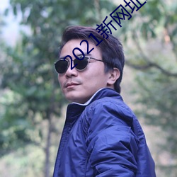 2021新网址来几个免费的 （清退）