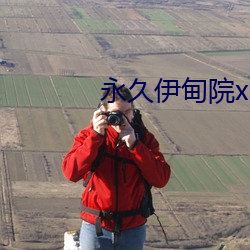 永久伊甸院x