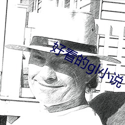 好看的gl小说