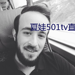 夏娃501tv直播 前言）
