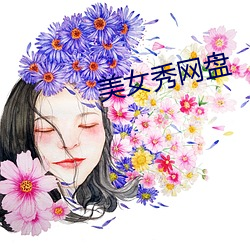 美女秀网盘