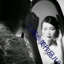 三浦歩美作品JUY （指挥可定）