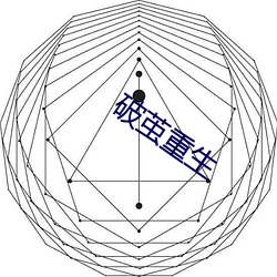 破茧重生