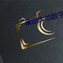 莆田大地数字影院