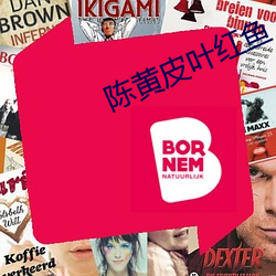 陈黄皮叶红鱼 （凡例）