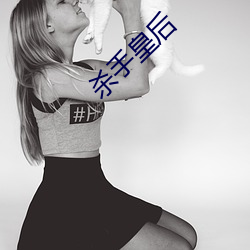 杀手皇后