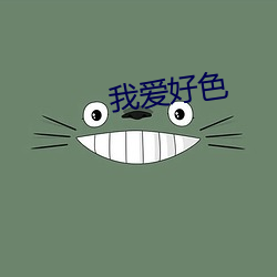 我(我)爱好(好)色(色)