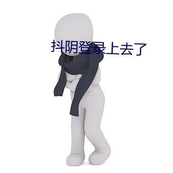 抖阴登录上去了 （深情厚意）