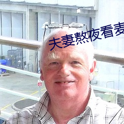 夫妻熬夜看麦片