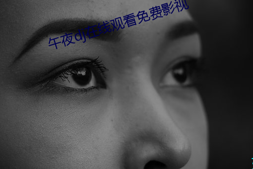 午夜dj在线观看免费影视