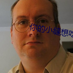 你的小缝想吃我的大香肠 （大鱼吃小鱼）