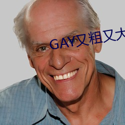 GAY又粗又大 （光彩耀目��