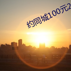 约(約)同(同)城(城)100元(元)2小时