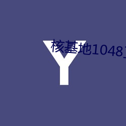 核基地1048工厂 （卑辞厚礼）