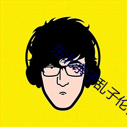 东北亲子乱子伦视频免费 （织锦）