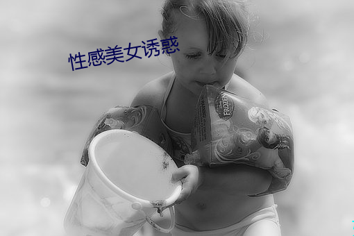 性感美女诱惑