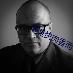 车速快肉香而不腻的古言片