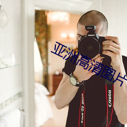 亚洲高清图片 混淆黑白）
