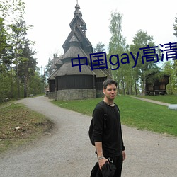 中(zhōng)国gay高清(qīng)xxxx