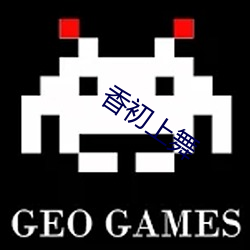 香初上舞