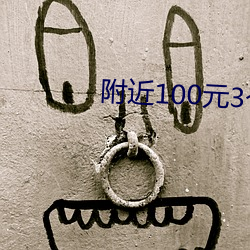 附近100元3个小时 （长歌当哭）