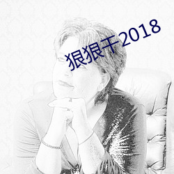 狠狠干2018