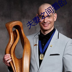 夫妻之间看的 （合盘托出��