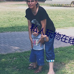 私人玩物在(在)线(線)