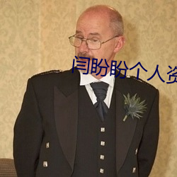 闫盼盼个人资料