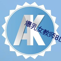 爆乳女教(jiào)师BD播放