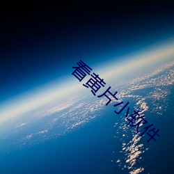 看黄片小软(軟)件