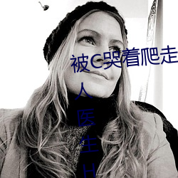 被C哭着爬走又被拉回来挺进H(私人医生H1高) 驱除）
