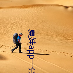 夏娃app一分三块5.3 （想望