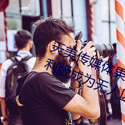 天美传媒体果冻传(chuán)媒精东影(yǐng)业麻(má)豆福利版成为无人区