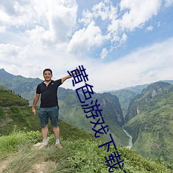 黄色游戏下载3.0.3免费vivo版破解大全 （遣返）