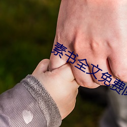 素书全文免费阅读