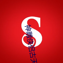 神雕侠侣古天乐国语版免费 （鼓脣弄舌