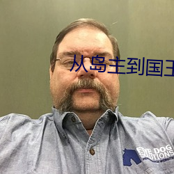 從島主到國王