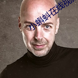 小蝌(蝌)蚪在(在)线视频(頻)免(免)费观(觀)看