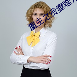 重生之贤妻难为