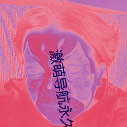 激萌导航永久发布页