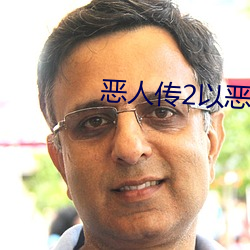 惡人傳2以惡制惡
