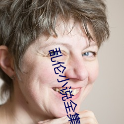 乱伦(lún)小说(shu)全集