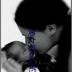 美(měi)女(nǚ)被cao的视(shì)频