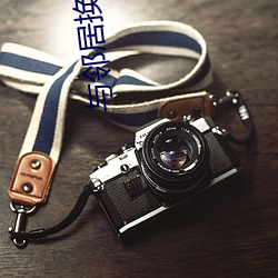 与邻居换娶妻(妻)2