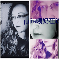 julia喂奶在线观看精品 （牙行）